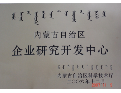 標(biāo)題：內(nèi)蒙古自治區(qū)企業(yè)研究開(kāi)發(fā)中心證書(shū)
瀏覽次數(shù)：4797
發(fā)表時(shí)間：2019-01-04
