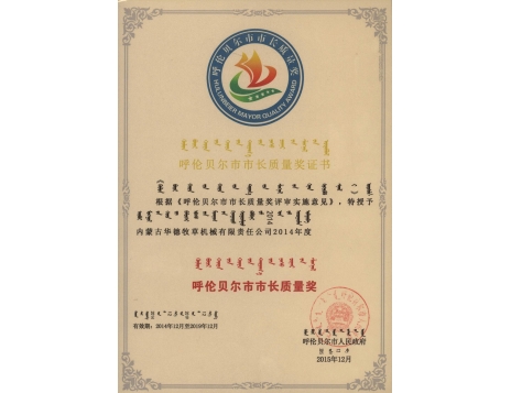 標(biāo)題：呼倫貝爾市市長(zhǎng)質(zhì)量獎(jiǎng)證書(shū)
瀏覽次數(shù)：4877
發(fā)表時(shí)間：2019-01-04