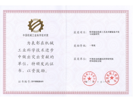 標(biāo)題：牧草濕法收獲工藝及關(guān)鍵裝備開發(fā)與試驗(yàn)研究一等獎(jiǎng)
瀏覽次數(shù)：4888
發(fā)表時(shí)間：2019-01-05