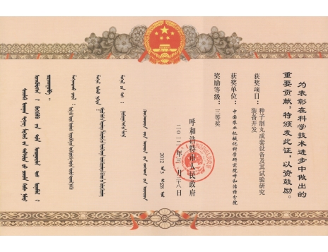 標題：種子制丸成套設備及其試驗研究裝備開發(fā)三等獎
瀏覽次數(shù)：5095
發(fā)表時間：2019-01-05