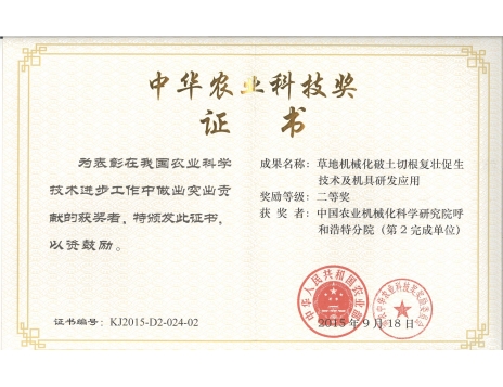 標題：草地機械化破土切根復壯促生技術(shù)及機具研發(fā)應用二等獎
瀏覽次數(shù)：5119
發(fā)表時間：2019-01-05