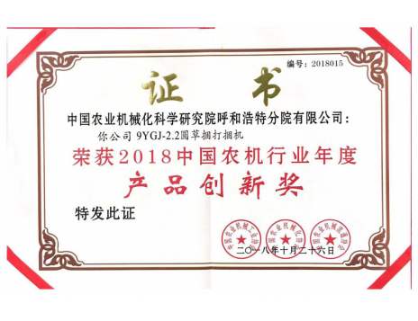 標(biāo)題：中國農(nóng)機行業(yè)年度產(chǎn)品創(chuàng)新獎
瀏覽次數(shù)：5197
發(fā)表時間：2019-01-25