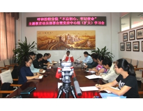 標(biāo)題：呼和浩特分院召開(kāi)“不忘初心、牢記使命”主題教育動(dòng)員部署會(huì)暨黨委中心組（擴(kuò)大）學(xué)習(xí)會(huì)
瀏覽次數(shù)：5967
發(fā)表時(shí)間：2019-09-29