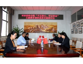 標(biāo)題：呼和浩特分院召開“不忘初心、牢記使命”主題教育調(diào)研成果交流研討會
瀏覽次數(shù)：4360
發(fā)表時間：2023-03-16
