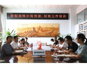 標(biāo)題：強化履職能力  夯實工作基礎(chǔ) 呼和浩特分院組織召開黨建、紀(jì)檢工作培訓(xùn)
瀏覽次數(shù)：1117
發(fā)表時間：2021-07-23