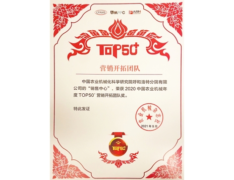 標(biāo)題：營銷開拓團(tuán)隊(duì)獎
瀏覽次數(shù)：1077
發(fā)表時(shí)間：2022-01-10