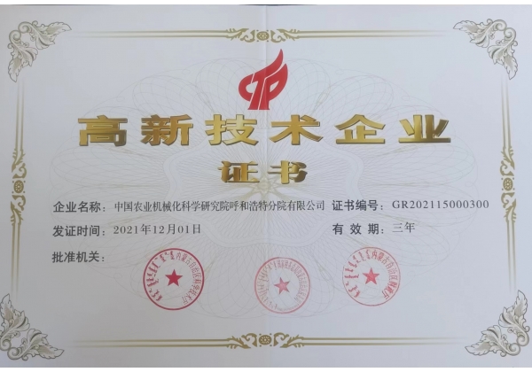 標題：高新技術企業(yè)證書
瀏覽次數(shù)：24
發(fā)表時間：2023-03-03
