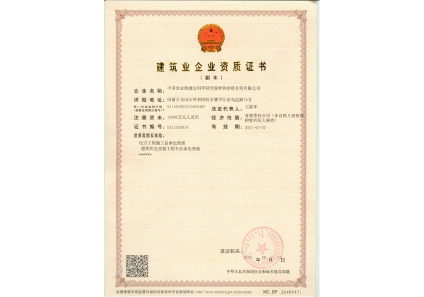 標題：建筑業(yè)企業(yè)資質證書
瀏覽次數(shù)：71
發(fā)表時間：2023-03-03