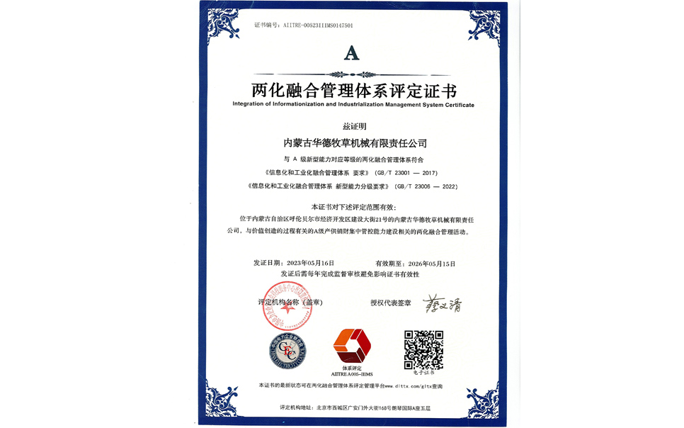 標(biāo)題：華德牧草公司通過(guò)兩化融合管理體系A(chǔ)級(jí)認(rèn)證
瀏覽次數(shù)：8
發(fā)表時(shí)間：2024-02-05