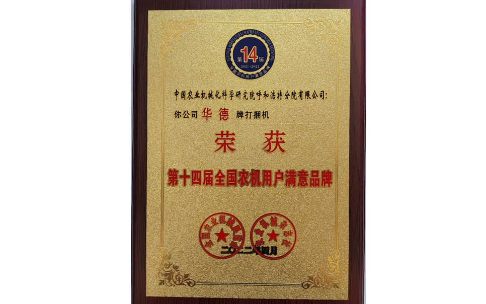 標(biāo)題：第十四屆全國農(nóng)機(jī)用戶滿意品牌
瀏覽次數(shù)：25
發(fā)表時間：2024-02-05