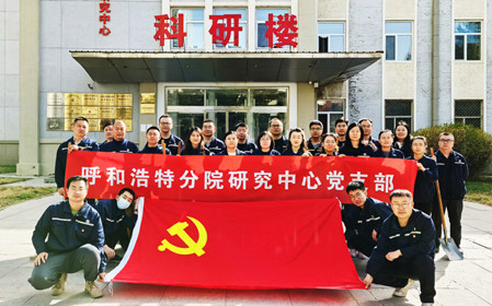 標(biāo)題：強基固本筑堡壘 聚力賦能促發(fā)展——呼和浩特分院研究中心黨支部獲評內(nèi)蒙古自治區(qū)國資委黨委2024年度“堅強堡壘支部”
瀏覽次數(shù)：490
發(fā)表時間：2025-05-13